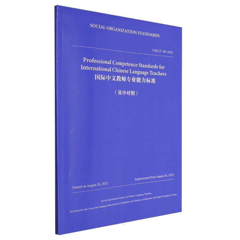 国际中文教师专业能力标准（英中对照TISCLT001-2022）