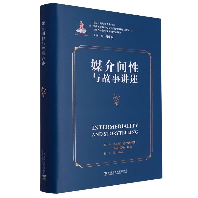 媒介间性与故事讲述（精）/当代西方叙事学前沿理论译丛