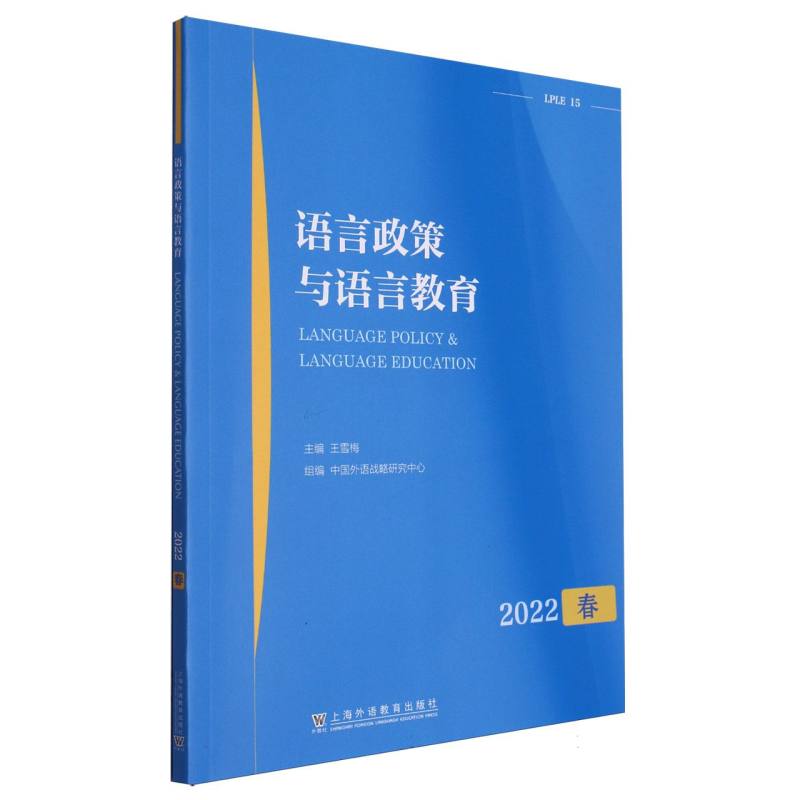 语言政策与语言教育（2022春）