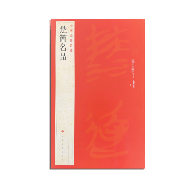 中国碑帖名品·楚简名品