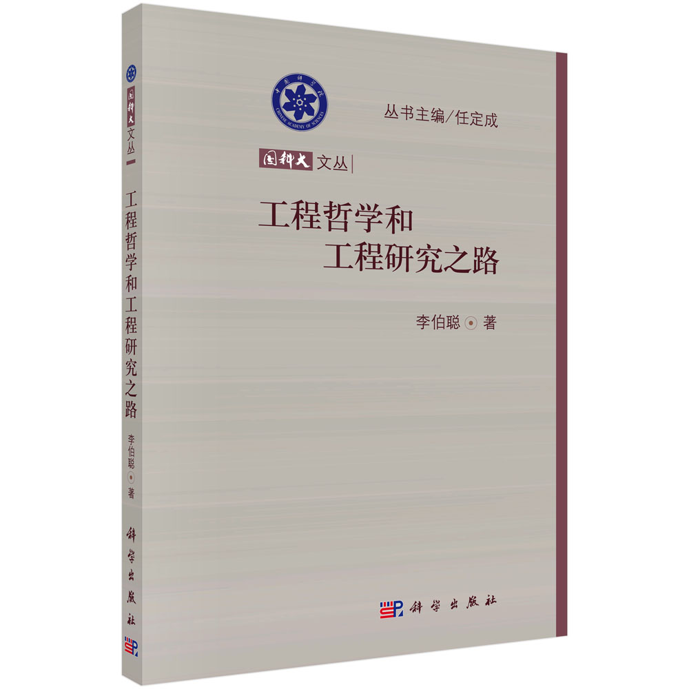 工程哲学和工程研究之路/国科大文丛