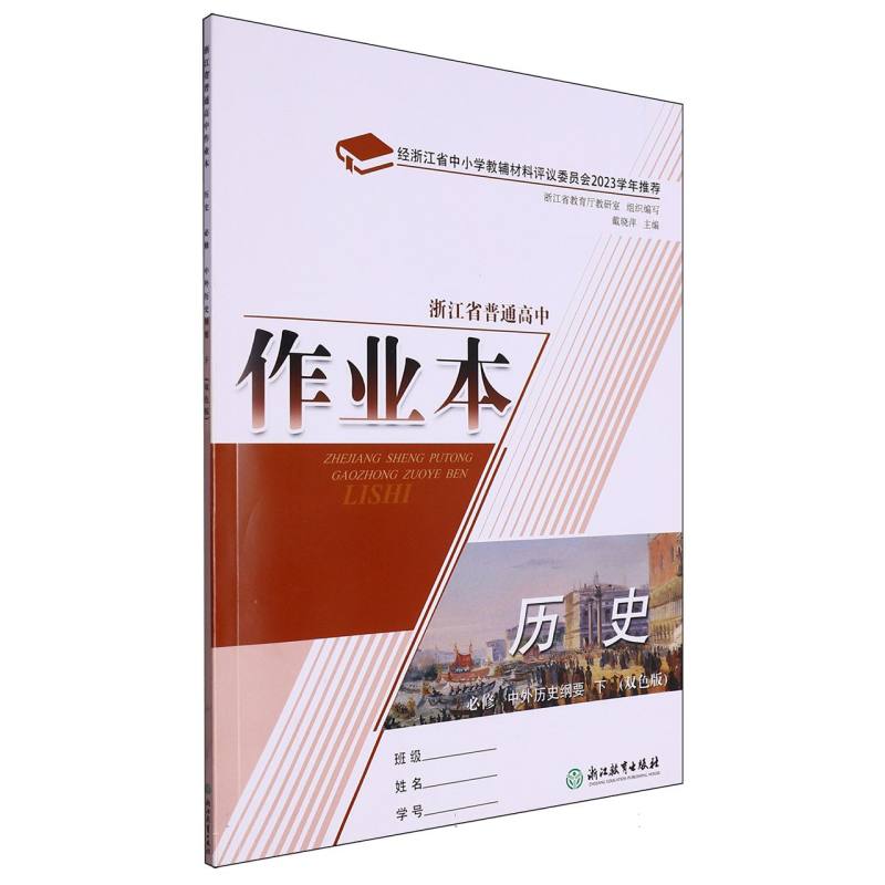 历史作业本（必修中外历史纲要下双色版）/浙江省普通高中