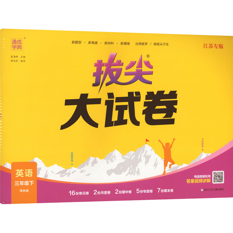 24春小学拔尖大试卷英语3下 译林