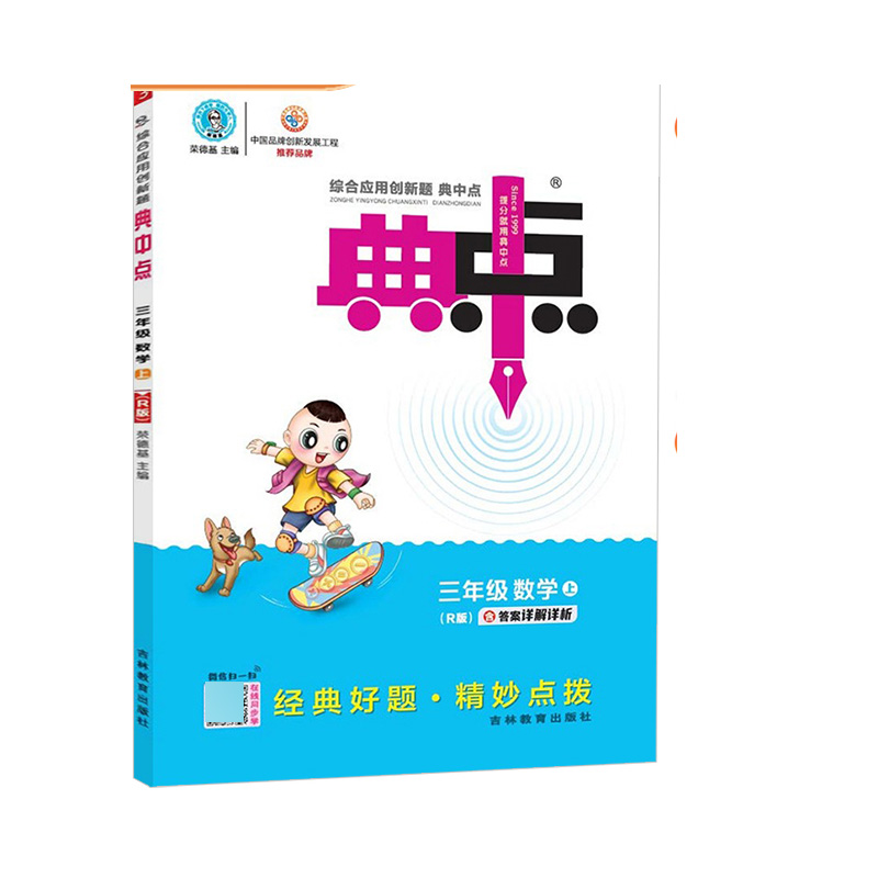 数学（3上R版吉林配赠本省专版试卷）/综合应用创新题典中点