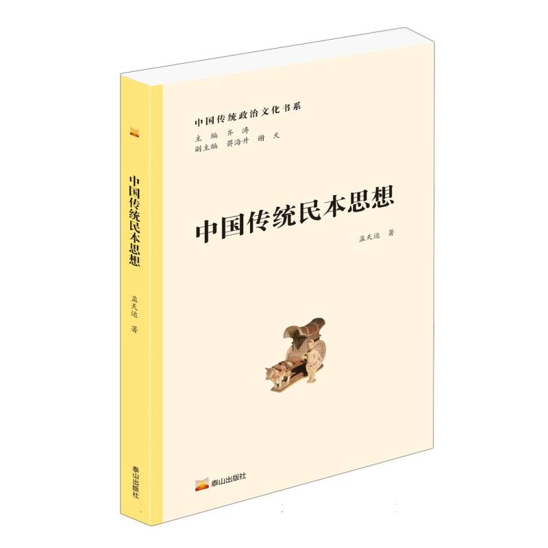 中国传统民本思想/中国传统政治文化书系