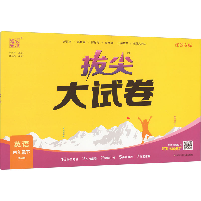 24春小学拔尖大试卷英语4下 译林