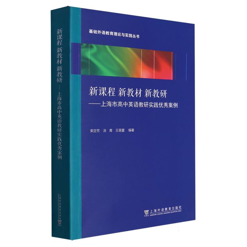 基础外语教育理论与实践丛书-新课程 新教材 新教研:上海市高中英语教研实践优秀案例