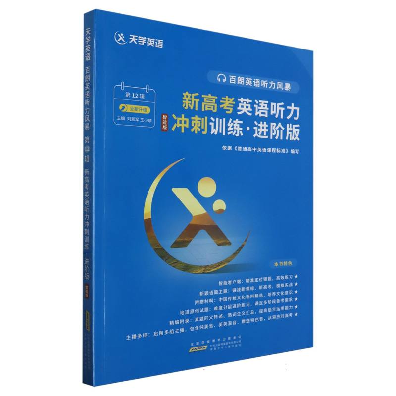 新高考英语听力冲刺训练（第12辑进阶版智能版全新升级）/百朗英语听力风暴