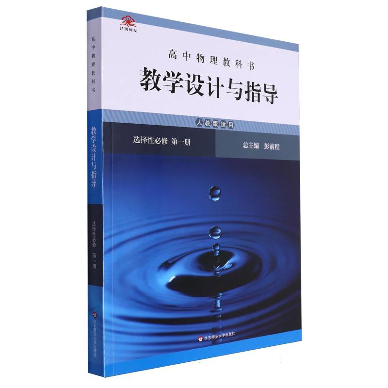 高中物理教科书教学设计与指导（选择性必修第1册人教版适用）
