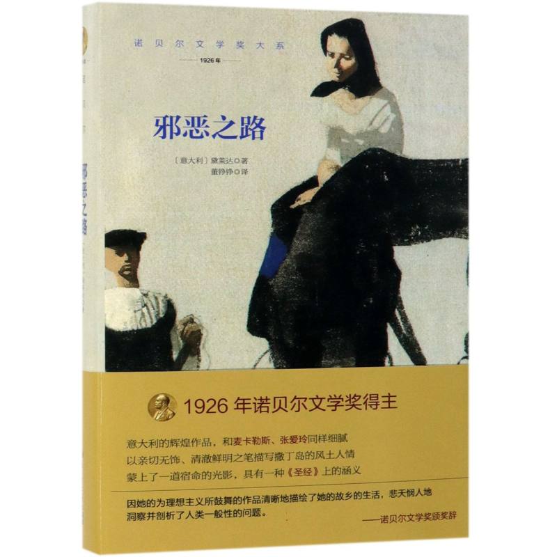 邪恶之路（1926年）（精）/诺贝尔文学奖大系