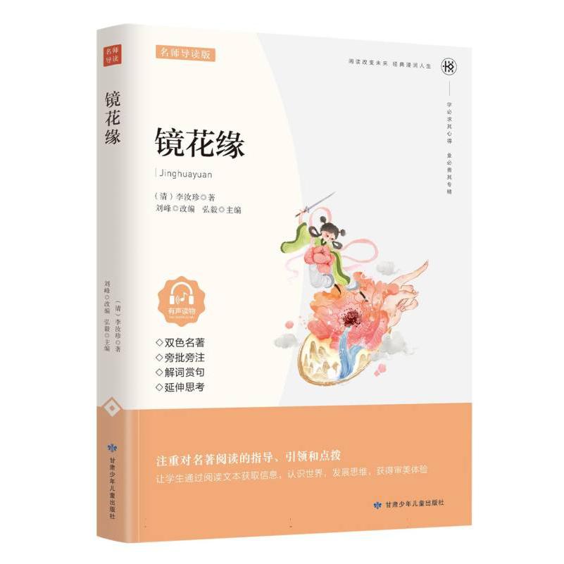 镜花缘（名家精读版有声读物）