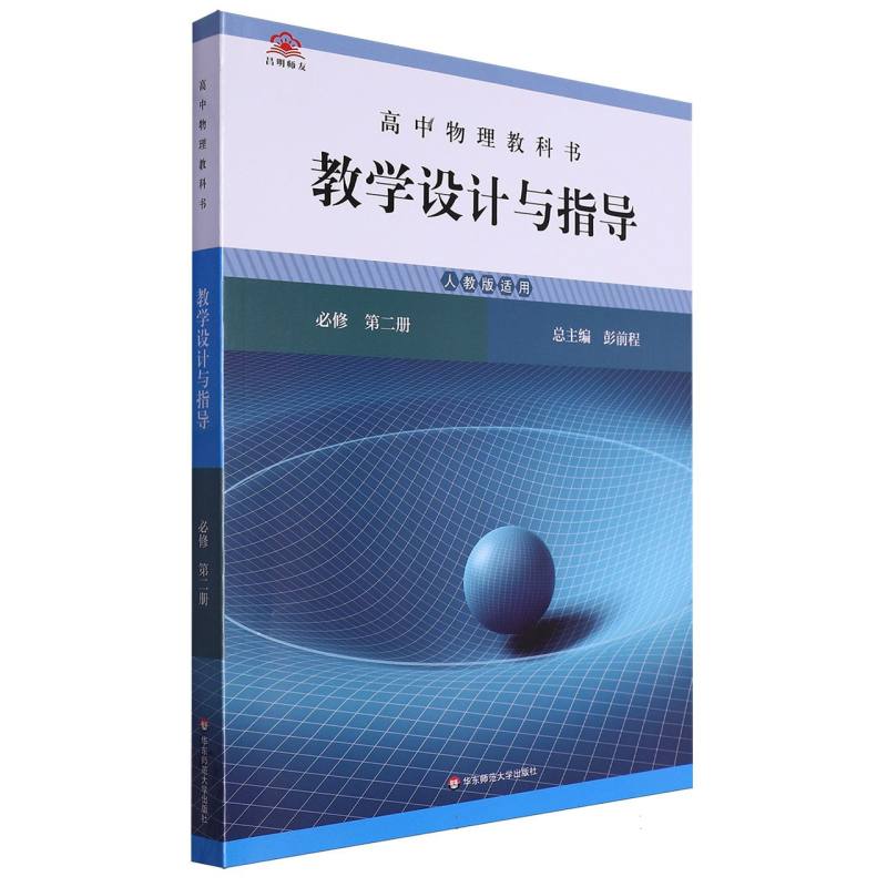 高中物理教科书教学设计与指导（必修第2册人教版适用）