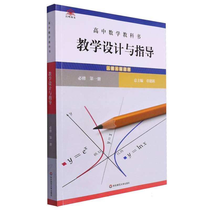 高中数学教科书教学设计与指导（必修第1册人教A版适用）