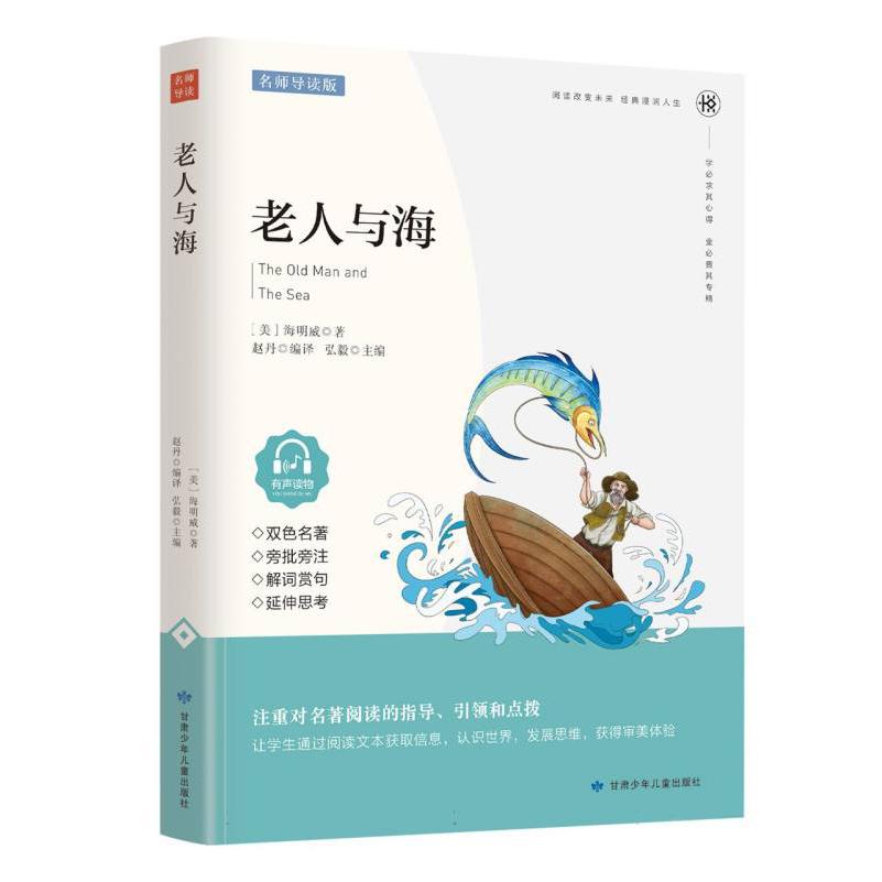 老人与海（名家精读版有声读物）