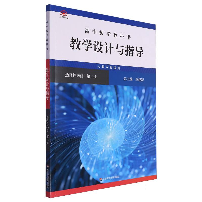 高中数学教科书教学设计与指导（选择性必修第2册人教A版适用）