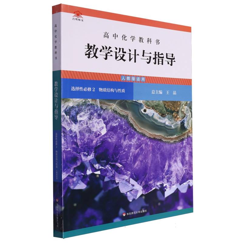 高中化学教科书教学设计与指导（选择性必修2物质结构与性质人教版适用）
