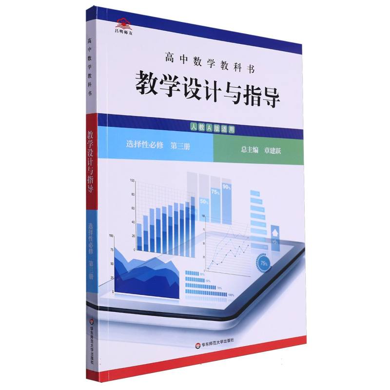 高中数学教科书教学设计与指导（选择性必修第3册人教A版适用）