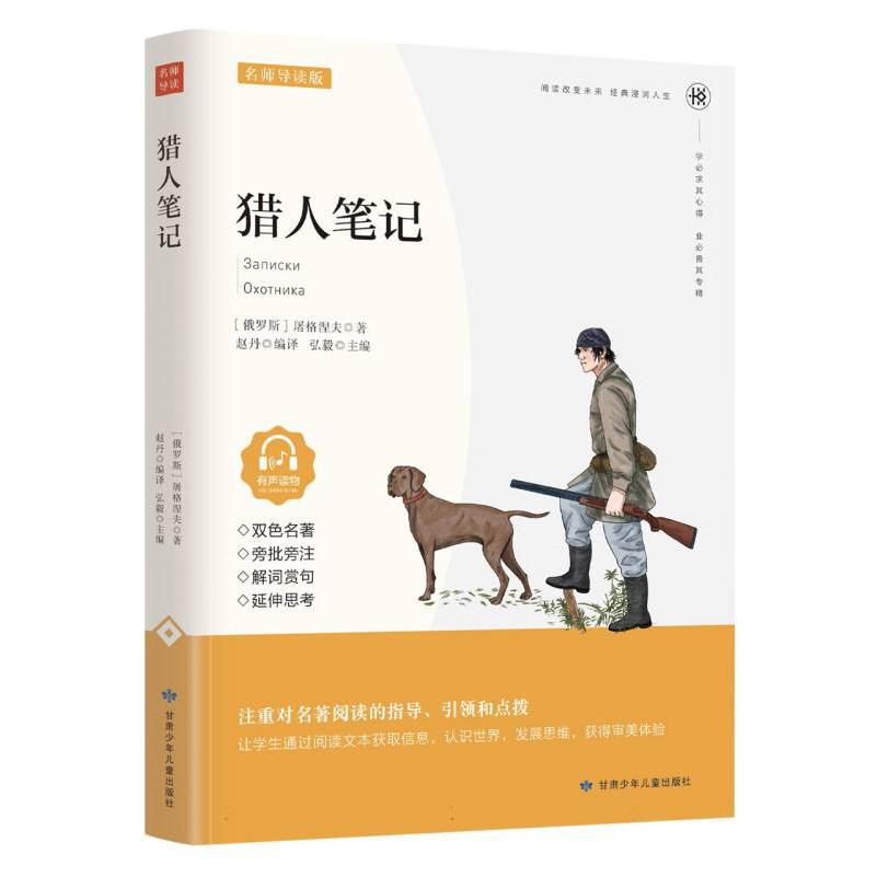 猎人笔记（名家精读版有声读物）