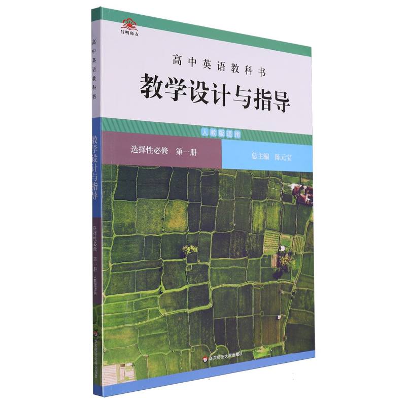 高中英语教科书教学设计与指导（选择性必修第1册人教版适用）