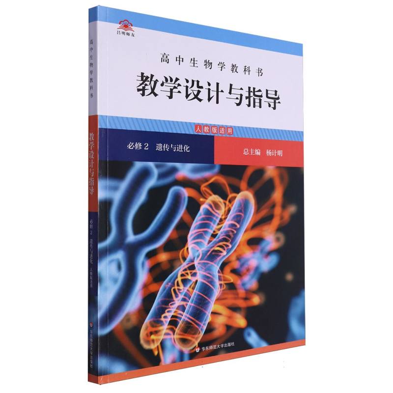 高中生物学教科书教学设计与指导（必修2遗传与进化人教版适用）