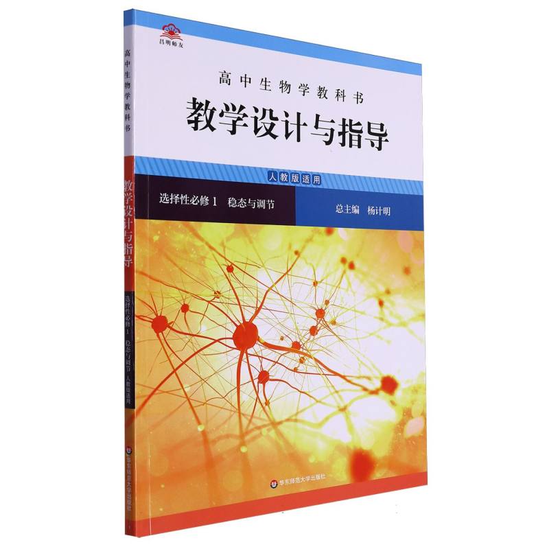 高中生物学教科书教学设计与指导（选择性必修1稳态与调节人教版适用）