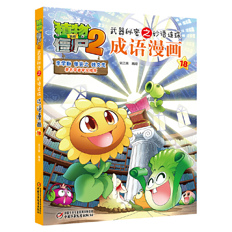 植物大战僵尸2武器秘密之妙语连珠成语漫画18