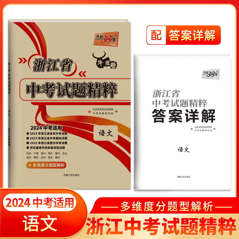 2024 语文 浙江省中考试题精粹 天利38套