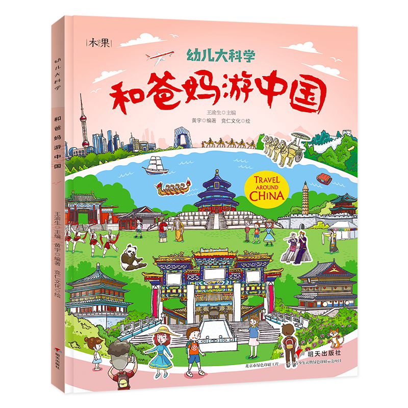 和爸妈游中国/幼儿大科学