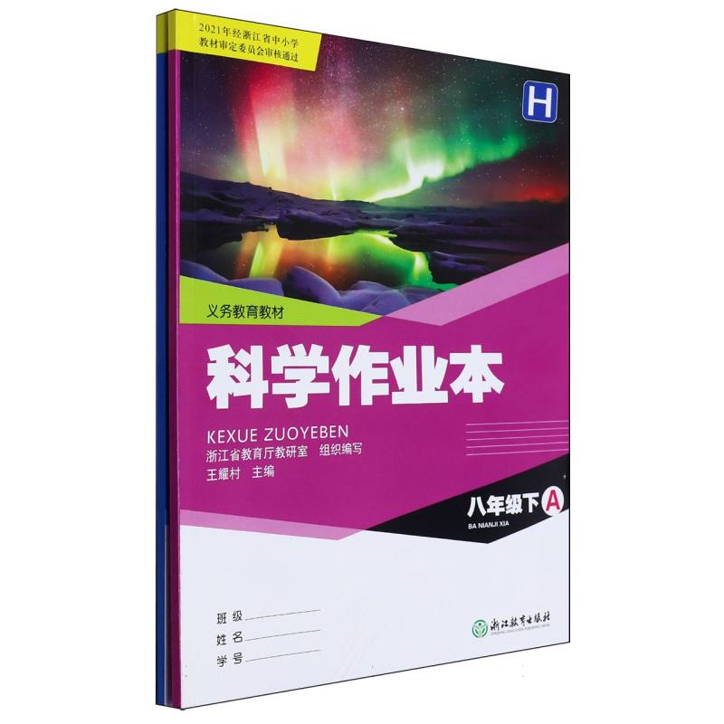 科学作业本（8下H共2册）/义教教材