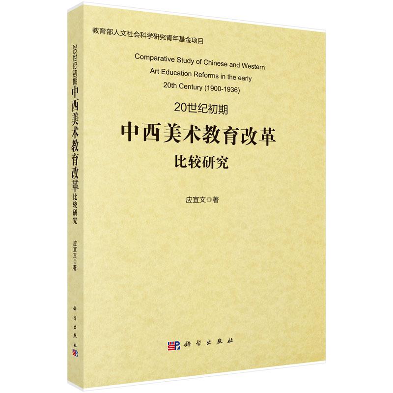 20世纪初期中西美术教育改革比较研究