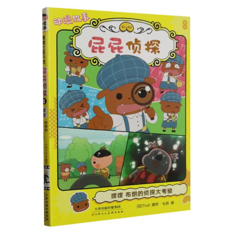 屁屁侦探动漫故事（8噗噗布朗的侦探大考验）