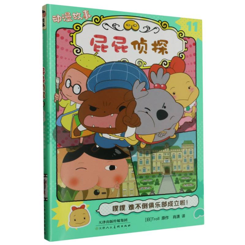屁屁侦探动漫故事（11噗噗难不倒俱乐部成立啦）