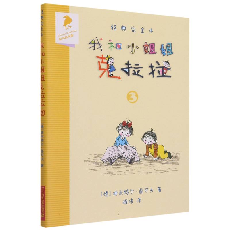 经典完全本我和小姐姐克拉拉(3)/彩乌鸦文库