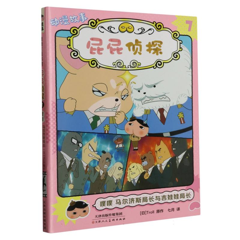 屁屁侦探动漫故事（7噗噗马尔济斯局长与吉娃娃局长）