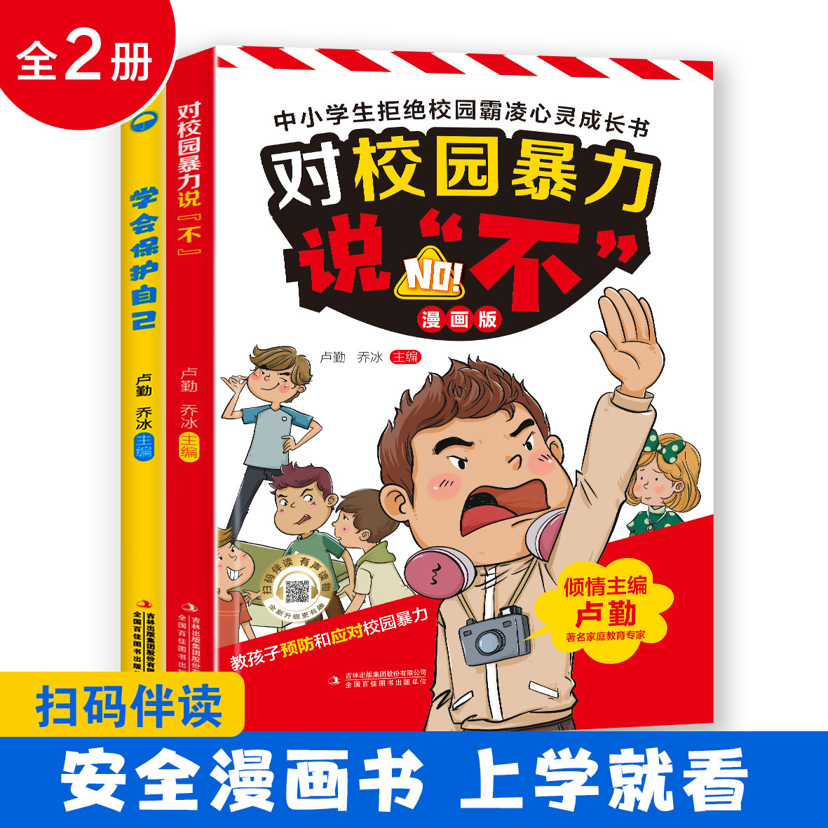 漫画版中小学生自我保护全2册