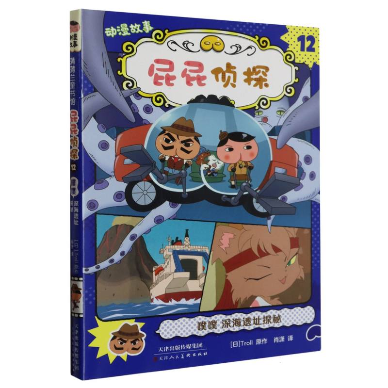 屁屁侦探动漫故事（12噗噗深海遗址探秘）