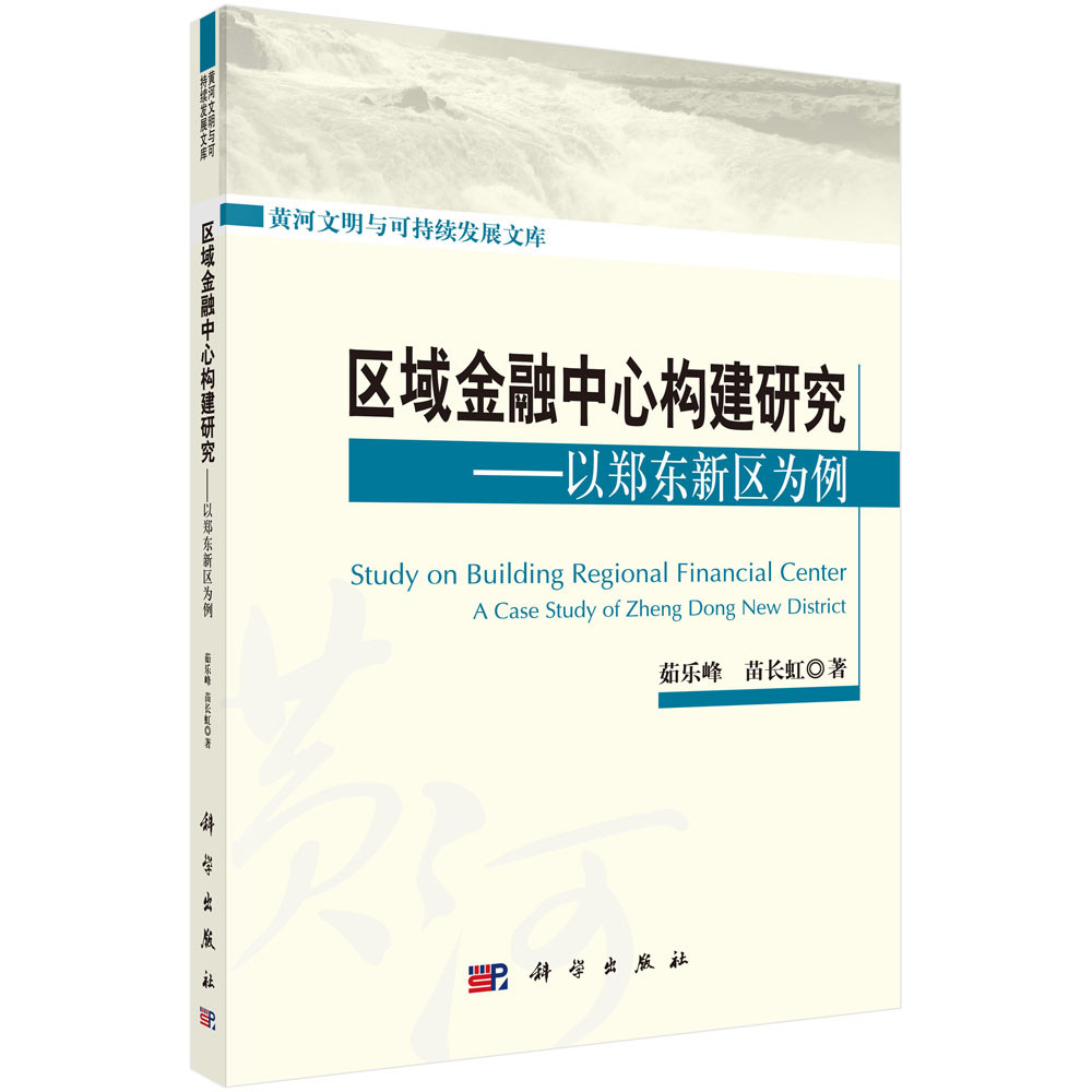 区域金融中心构建研究--以郑东新区为例/黄河文明与可持续发展文库