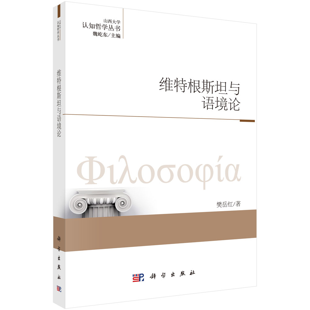 维特根斯坦与语境论/认知哲学丛书