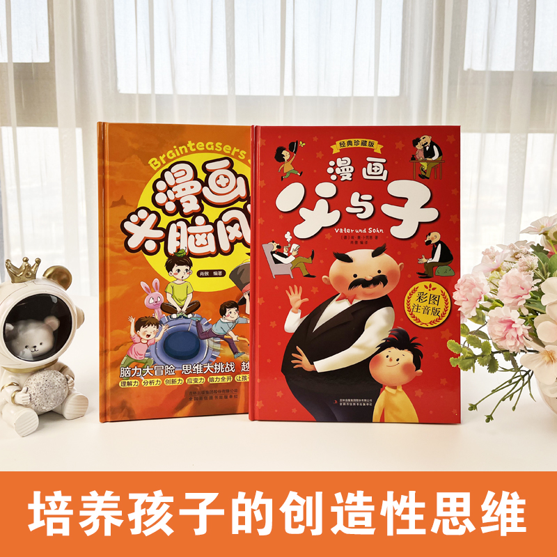 漫画父与子&漫画头脑风暴全2册