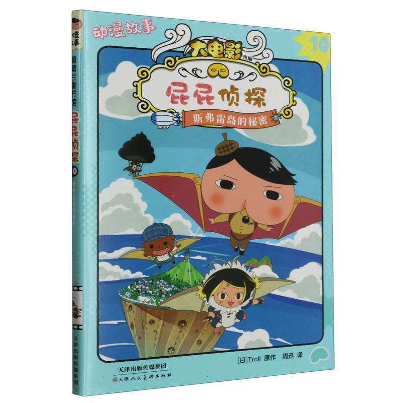 屁屁侦探动漫故事（10斯弗雷岛的秘密）