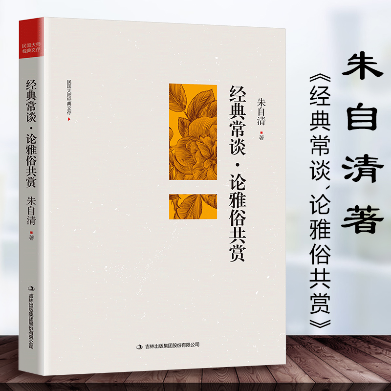 经典常谈论雅俗共赏/民国大师经典文存