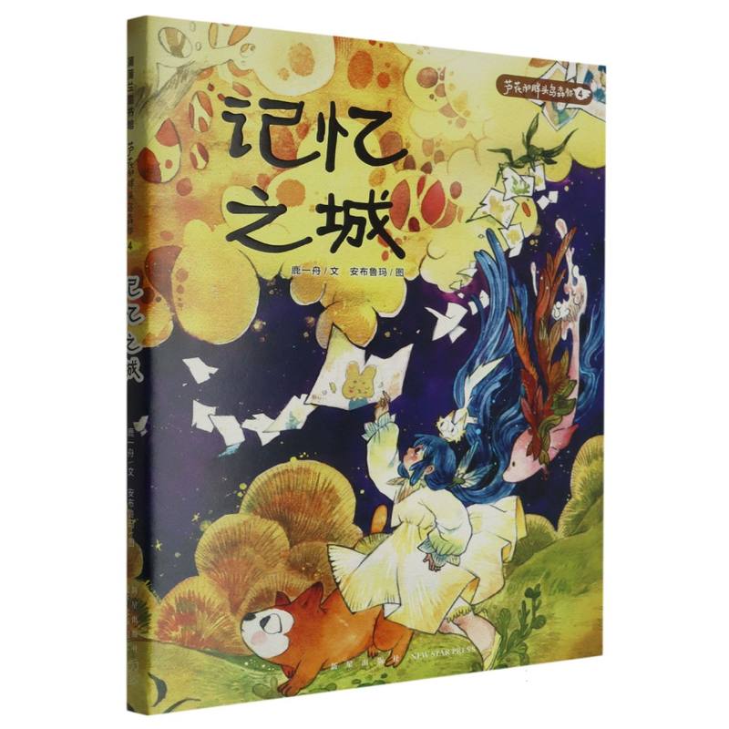记忆之城/芦花和胖头鸟森林