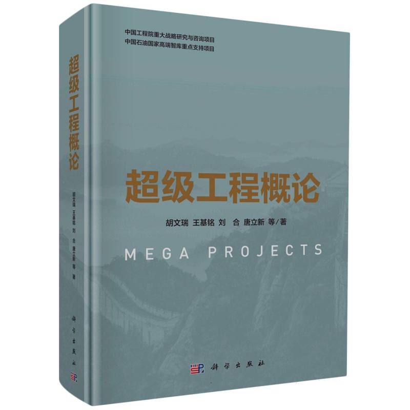 超级工程概论