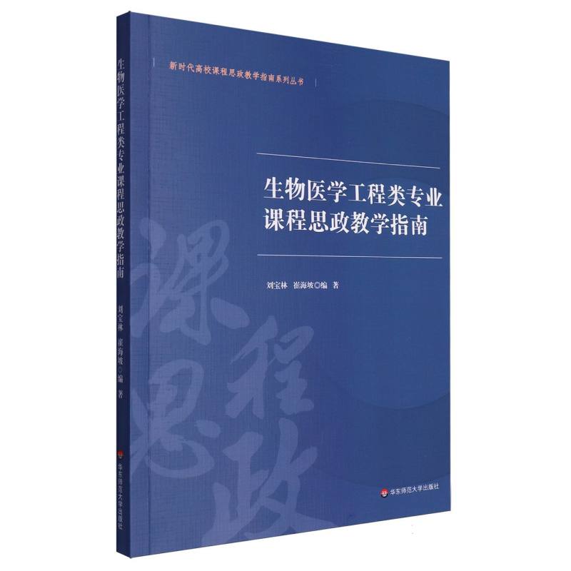生物医学工程类专业课程思政教学指南
