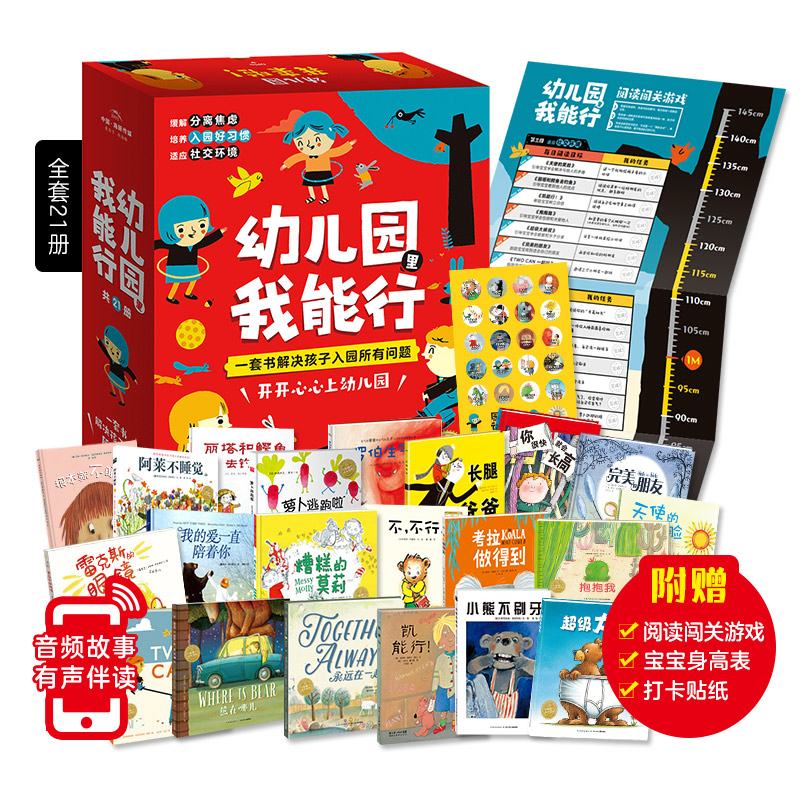 海豚绘本花园:幼儿园里我能行(全21册)