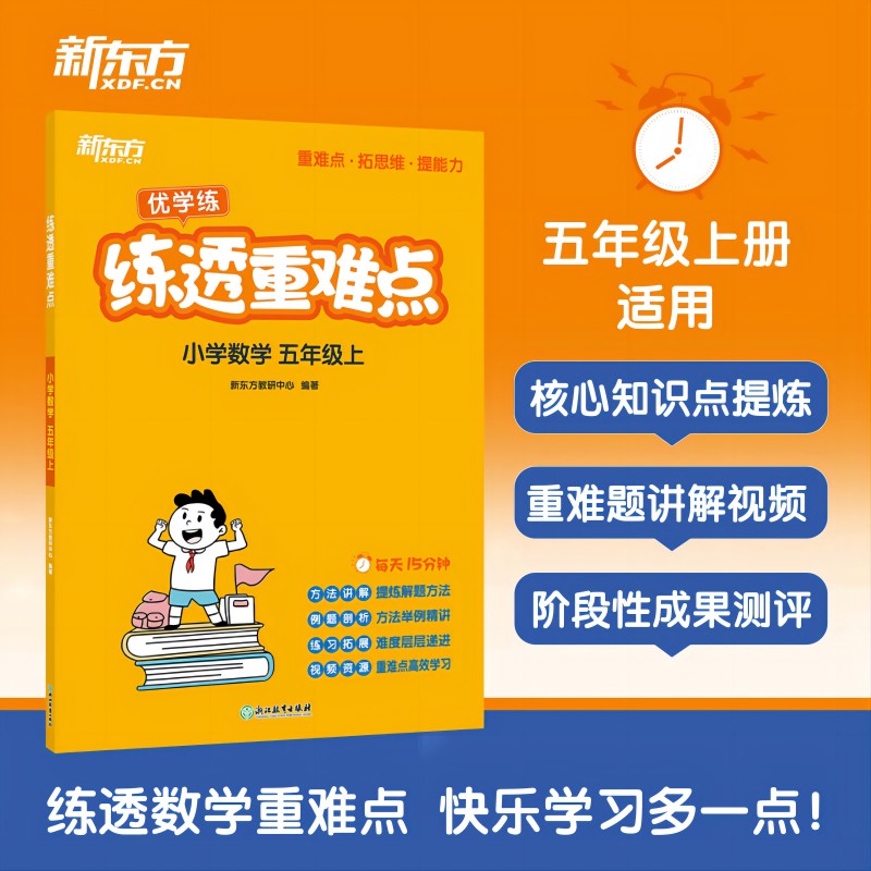 练透重难点 小学数学 五年级上(塑封)