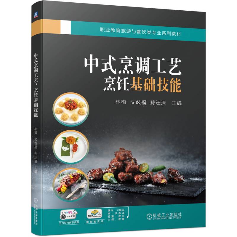 中式烹调工艺：烹饪基础技能