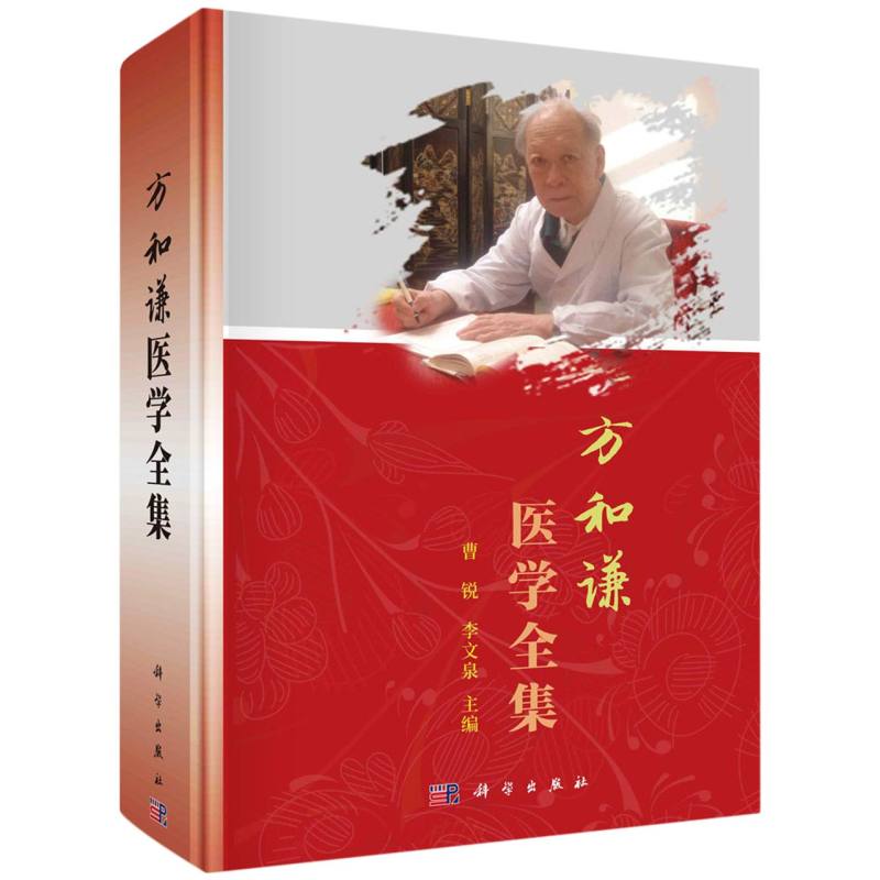 方和谦医学全集