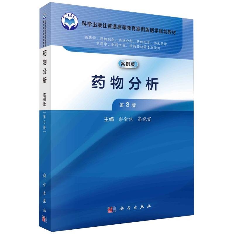 药物分析(供药学药物制剂药物分析药物化学临床药学中药学制药工程医药营销等专业使用 