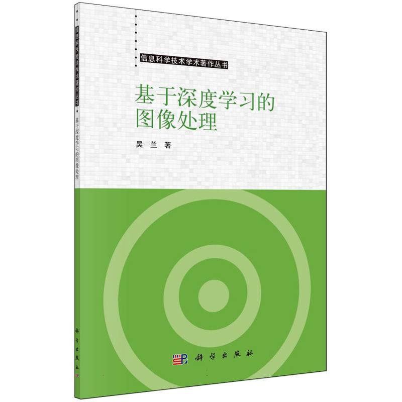 基于深度学习的图像处理/信息科学技术学术著作丛书